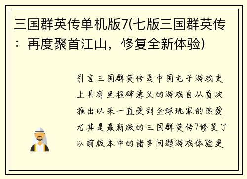 三国群英传单机版7(七版三国群英传：再度聚首江山，修复全新体验)