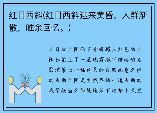 红日西斜(红日西斜迎来黄昏，人群渐散，唯余回忆。)