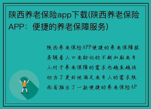 陕西养老保险app下载(陕西养老保险APP：便捷的养老保障服务)