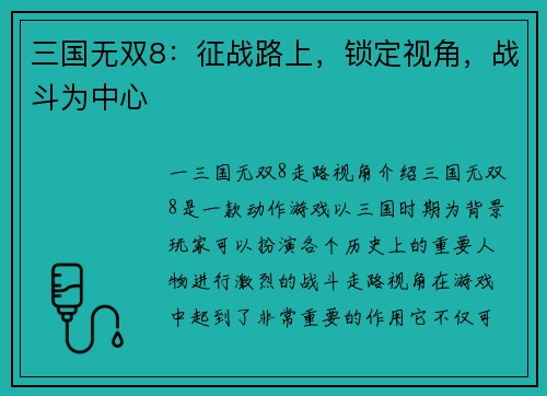三国无双8：征战路上，锁定视角，战斗为中心
